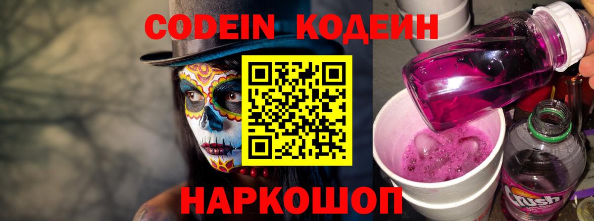 Надым  Кодеин Purple Drank  Вход с VPN 